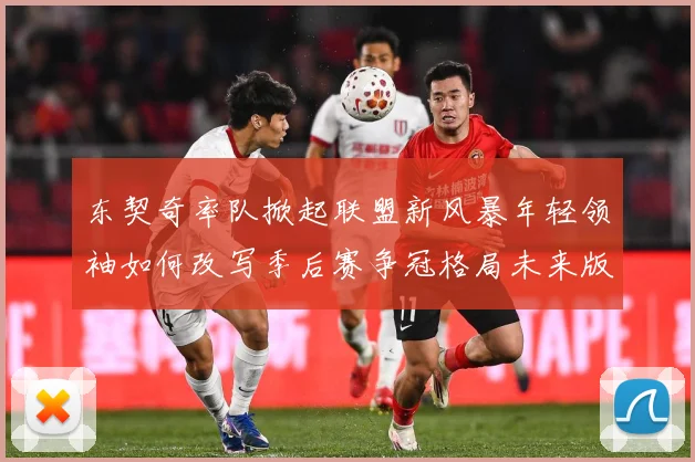 东契奇率队掀起联盟新风暴年轻领袖如何改写季后赛争冠格局未来版图解析：最新赛事动态与深度分析