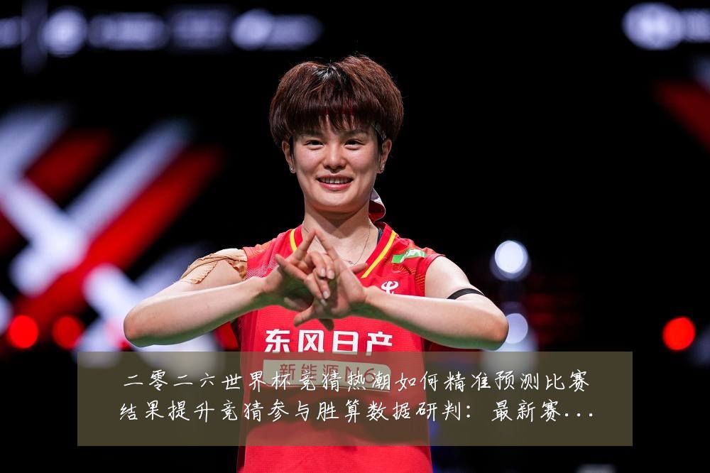 二零二六世界杯竞猜热潮如何精准预测比赛结果提升竞猜参与胜算数据研判：最新赛事动态与深度分析
